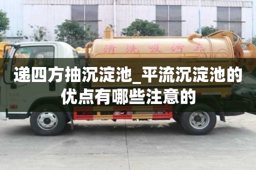遞四方抽沉淀池_平流沉淀池的優點有哪些注意的