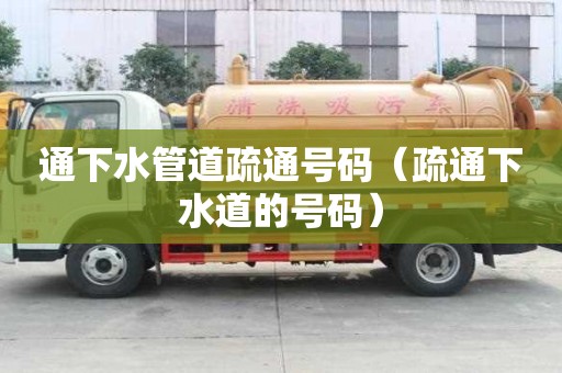 通下水管道疏通號碼（疏通下水道的號碼）