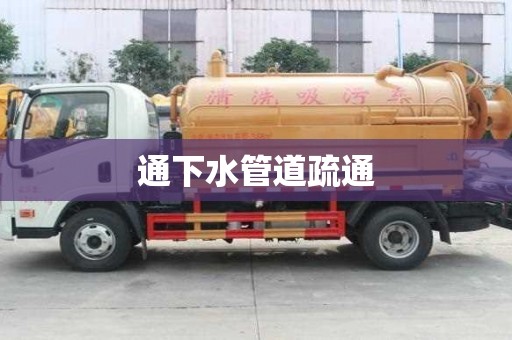 通下水管道疏通