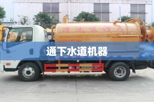 通下水道機器
