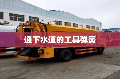通下水道的工具彈簧 通下水道的工具彈簧