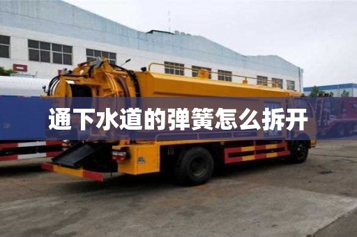 通下水道的彈簧怎么拆開