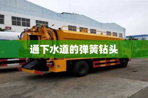 通下水道的彈簧鉆頭