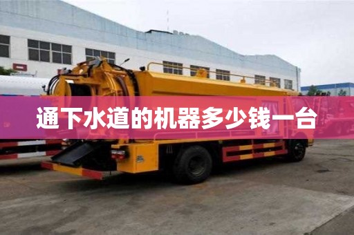 通下水道的機(jī)器多少錢一臺(tái)