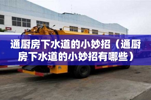 通廚房下水道的小妙招(通廚房下水道的小妙招有哪些) 通廚房下水道的小妙招(通廚房下水道的小妙招有哪些)