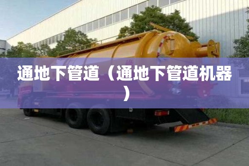 通地下管道（通地下管道機(jī)器）