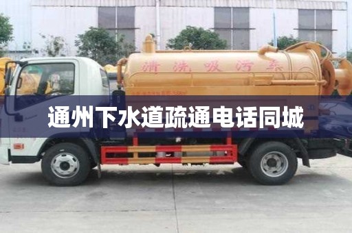 通州下水道疏通電話同城