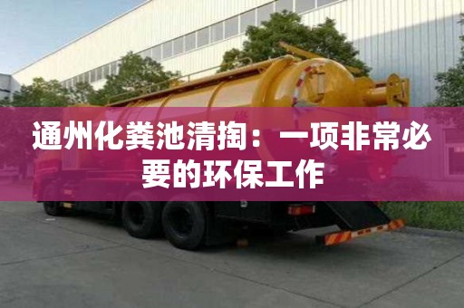 通州化糞池清掏：一項非常必要的環(huán)保工作