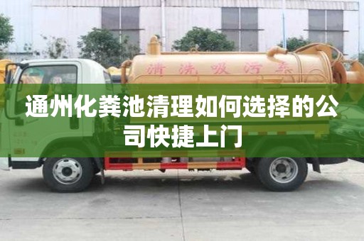 通州化糞池清理如何選擇的公司快捷上門