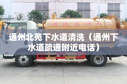 通州北苑下水道清洗（通州下水道疏通附近電話）