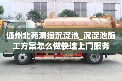 通州北苑清掏沉淀池_沉淀池施工方案怎么做快速上門服務