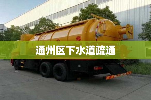 通州區下水道疏通