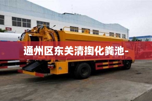 通州區東關清掏化糞池-