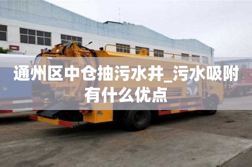 通州區中倉抽污水井_污水吸附有什么優點
