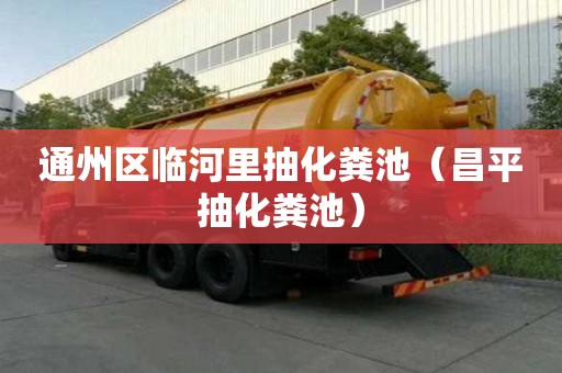 通州區臨河里抽化糞池（昌平抽化糞池）