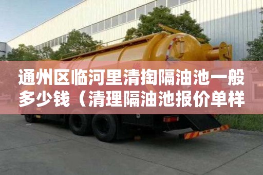 通州區(qū)臨河里清掏隔油池一般多少錢（清理隔油池報價單樣本）