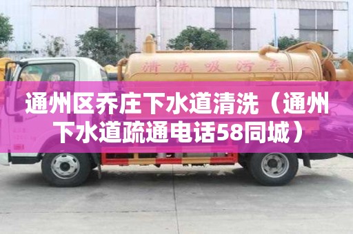 通州區喬莊下水道清洗（通州下水道疏通電話58同城）