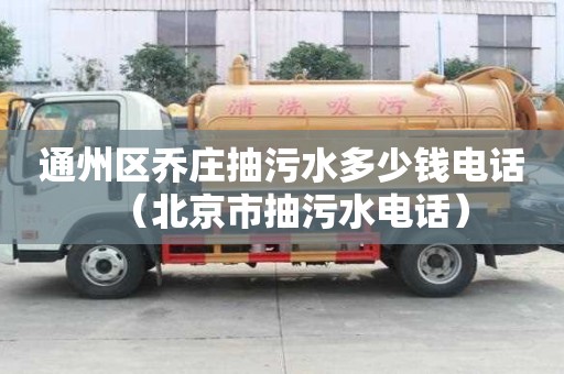 通州區喬莊抽污水多少錢電話（北京市抽污水電話）