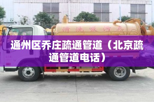 通州區喬莊疏通管道（北京疏通管道電話）