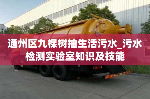 通州區九棵樹抽生活污水_污水檢測實驗室知識及技能