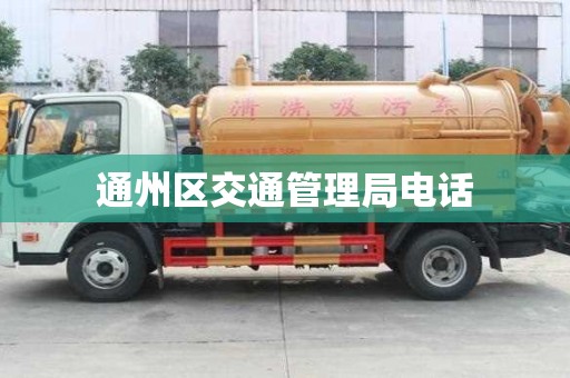 通州區交通管理局電話