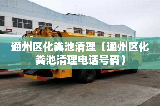通州區化糞池清理（通州區化糞池清理電話號碼）