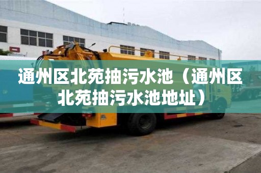通州區北苑抽污水池（通州區北苑抽污水池地址）
