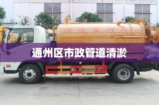 通州區市政管道清淤