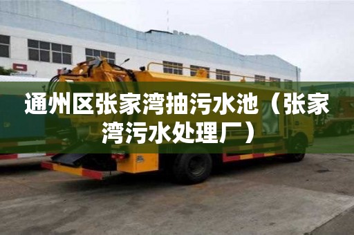 通州區張家灣抽污水池（張家灣污水處理廠）