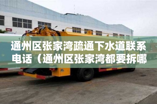 通州區張家灣疏通下水道聯系電話（通州區張家灣都要拆哪些村）