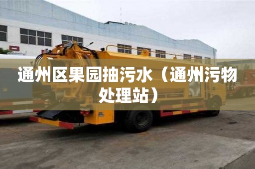 通州區果園抽污水（通州污物處理站）