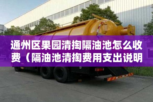 通州區果園清掏隔油池怎么收費（隔油池清掏費用支出說明）
