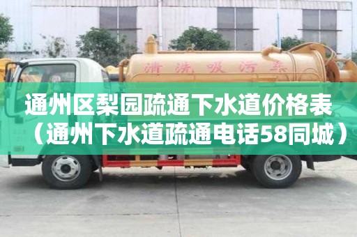 通州區梨園疏通下水道價格表(通州下水道疏通電話58同城) 通州區梨園疏通下水道價格表(通州下水道疏通電話58同城)