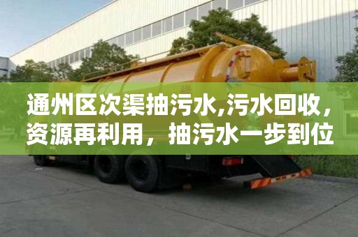 通州區(qū)次渠抽污水,污水回收，資源再利用，抽污水一步到位