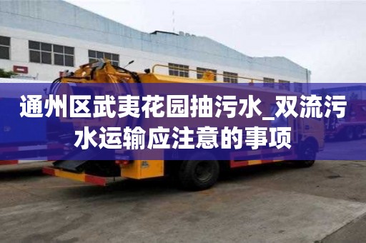 通州區武夷花園抽污水_雙流污水運輸應注意的事項