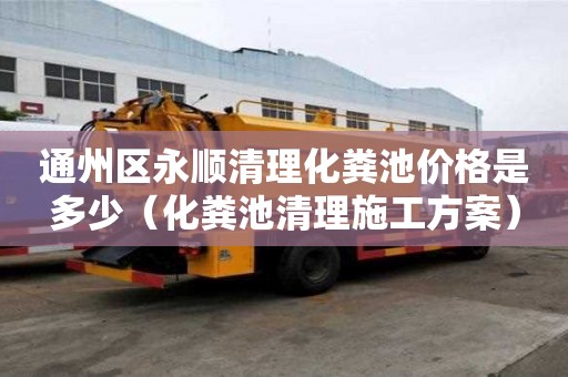 通州區永順清理化糞池價格是多少(化糞池清理施工方案) 通州區永順清理化糞池價格是多少(化糞池清理施工方案)