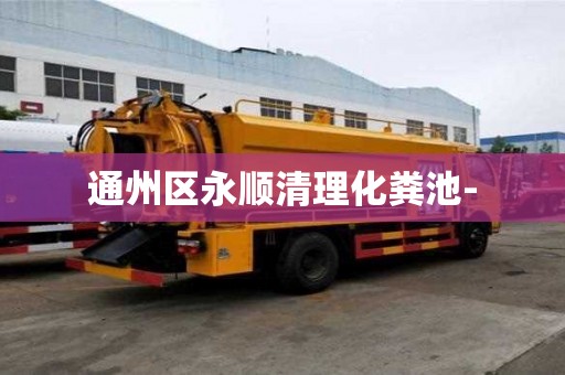 通州區永順清理化糞池-