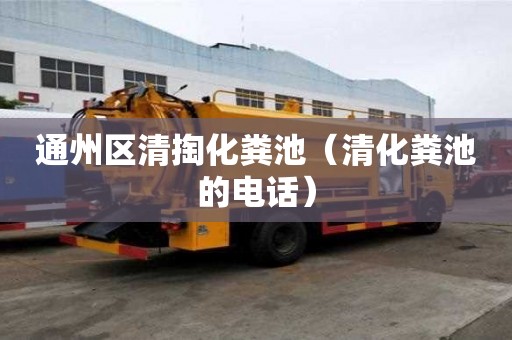 通州區清掏化糞池（清化糞池的電話）