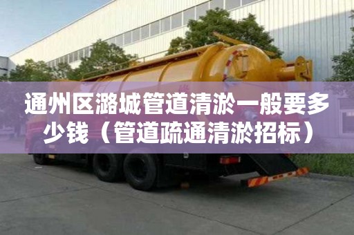 通州區(qū)潞城管道清淤一般要多少錢（管道疏通清淤招標(biāo)）