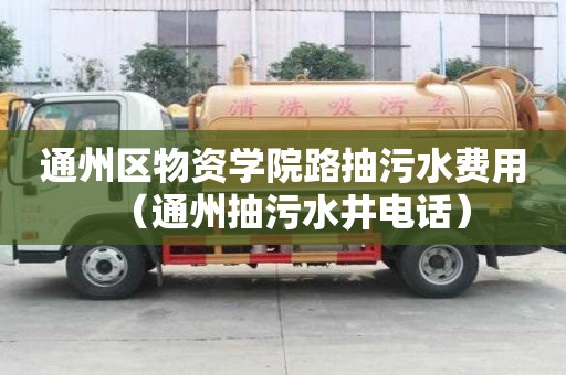 通州區物資學院路抽污水費用（通州抽污水井電話）