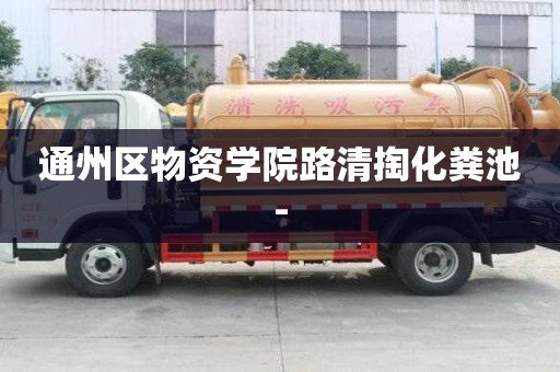 通州區(qū)物資學(xué)院路清掏化糞池-