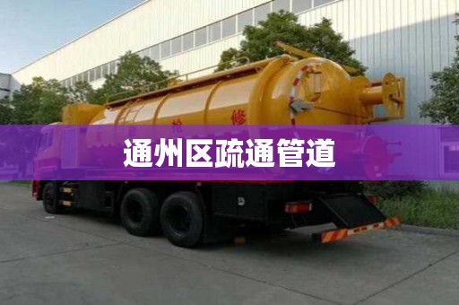 通州區(qū)疏通管道