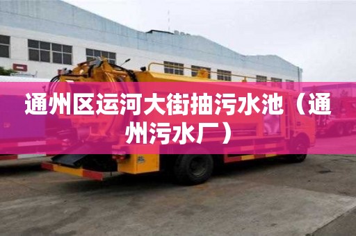 通州區運河大街抽污水池（通州污水廠）