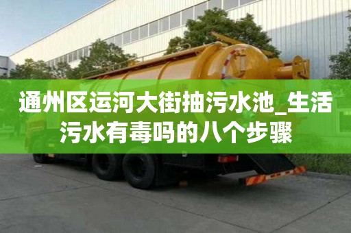 通州區運河大街抽污水池_生活污水有毒嗎的八個步驟