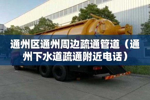 通州區(qū)通州周邊疏通管道（通州下水道疏通附近電話）