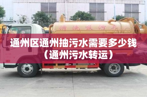 通州區通州抽污水需要多少錢（通州污水轉運）