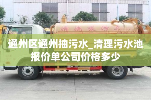 通州區通州抽污水_清理污水池報價單公司價格多少