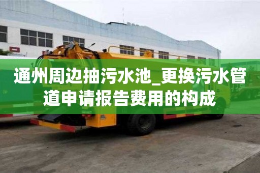 通州周邊抽污水池_更換污水管道申請報告費用的構成