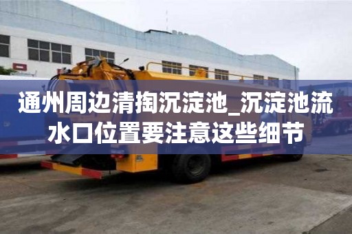 通州周邊清掏沉淀池_沉淀池流水口位置要注意這些細節