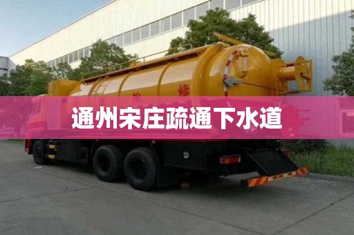 通州宋莊疏通下水道
